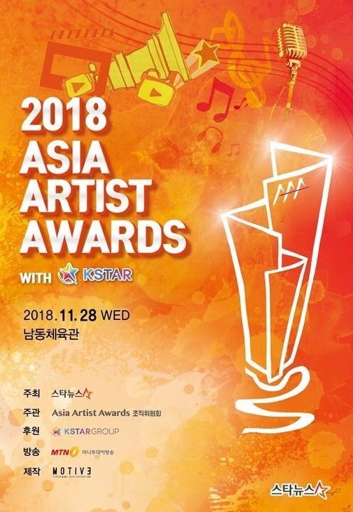 【ASIA ARTIST AWARDS 2018】チケット代行（AAAチケット代行）
